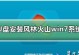 使用PE制作UEFI安装Win7系统教程（详细步骤让你轻松搞定，走进Win7的怀抱）
