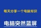 老电脑安装W10系统教程（快速升级老电脑到Windows10的步骤和注意事项）