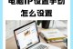 如何检测电脑显示网络IP错误（从故障排查到解决问题，轻松解决电脑网络IP错误）