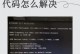 电脑开机自检错误（解决电脑自检错误，提高开机成功率）