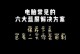 解决电脑脚本369错误的有效方法（避免脚本错误的关键技巧及调试指南）