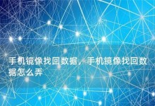 数据镜像功能恢复教程（通过数据镜像功能实现数据恢复，轻松找回重要文件）