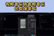 视频转音频教程（简单操作，快速提取音频文件，满足多种需求）