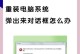 电脑错误方框频繁出现的原因与解决方法（解决电脑错误方框问题，轻松提升工作效率）