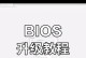 华硕主板BIOS安装指南（详细教你如何安装华硕主板的BIOS并升级系统）