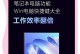 电脑Windows升级技巧（快速、简单、高效的Windows系统升级方法）