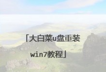 使用U盘安装Windows7系统的详细教程（快速、简便的安装Windows7系统，无需光盘）