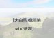 使用U盘安装Windows7系统的详细教程（快速、简便的安装Windows7系统，无需光盘）