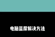 笔记本电脑蓝屏问题的解决方法（应对笔记本电脑蓝屏的有效措施，助您轻松解决问题）
