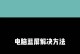 笔记本电脑蓝屏问题的解决方法（应对笔记本电脑蓝屏的有效措施，助您轻松解决问题）