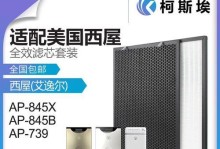 以西屋AP-845X的全面评测（一款功能强大的家用电器——以西屋AP-845X空气净化器）