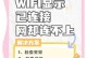 电脑无法连接WiFi的修复技巧（解决WiFi连接问题，让电脑畅快上网）