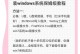 一键按装系统教程（简化步骤，快速安装系统，无需繁琐操作）