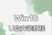 Win10系统安装教程（详细步骤和注意事项，让您快速安装Win10系统）