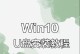 Win10系统安装教程（详细步骤和注意事项，让您快速安装Win10系统）