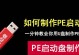 制作U盘启动工具的简易教程（快速了解如何使用U盘制作启动盘）