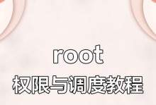 安卓手机root权限开启方法（实现安卓手机root权限的简单步骤）