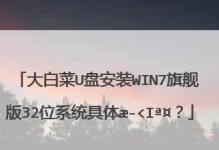 使用大白菜U盘安装系统的详细教程（轻松学会使用大白菜U盘安装系统，让您的电脑焕然一新）