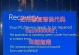 电脑系统错误0911的解决方法