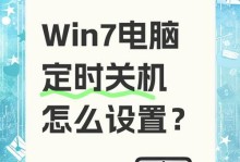 1分钟教你电脑Win设置关机时间（简便快捷的Win关机时间设置方法）