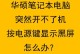 电脑启动遇到IO设备错误如何解决（详解IO设备错误及解决方法）