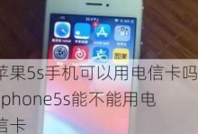 苹果手机能用电信卡吗,苹果手机支持电信卡使用概述