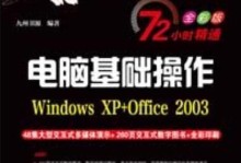 笔记本xp装机教程（简易操作，快速上手！）