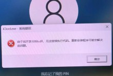 系统事件错误如何影响电脑？（探究系统事件错误对电脑性能和稳定性的负面影响）