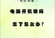 电脑开机活动密码错误的解决办法（密码错误如何应对，避免电脑开机问题）