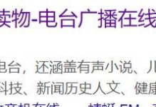 蜻蜓FM与喜马拉雅，哪个更适合您？（通过比较功能、内容和用户评价，选择最佳音频平台）
