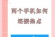 安卓系统两个手机如何同步同屏,安卓手机怎么控制另外一台安卓手机