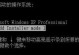 Dell安装XP系统教程（详细步骤让您轻松安装）
