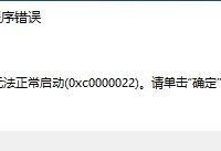 解决0xc0000022应用程序错误的方法