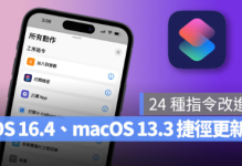 提升效率：iOS 16.4和macOS 13.3中捷径App的24项新指令