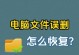 电脑错误恢复（掌握关键技巧，轻松应对电脑故障）