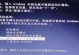 电脑安全模式显示错误的解决方法（识别和解决电脑安全模式显示错误的关键步骤）