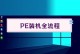 使用U盘PE装Win10教程（详细指南帮你轻松安装最新的Windows10系统）