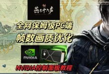 深入了解NVIDIA控制面板设置方法（优化游戏性能和图形显示效果的关键步骤）