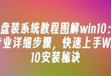 使用新主板和U盘安装Windows10系统的简易教程（实用教程带你轻松安装Win10系统，让电脑焕然一新）