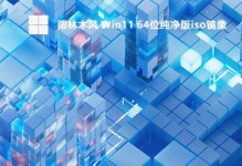 雨林木风系统安装教程（一步步教你安装和使用雨林木风系统）