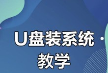 使用U盘安装系统的简易教程（一步步教你如何制作和使用U盘安装系统）