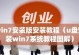 用Win7制作U盘系统的详细教程（Win7系统制作U盘系统的步骤详解及注意事项）