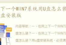 使用U盘安装Win7系统教程（一步步教你如何使用U盘安装Win7系统）