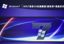 Windows764位旗舰版安装教程（详细步骤及注意事项，Win764位旗舰版安装教程）