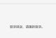电脑登录显示错误121解决方法详解（排除电脑登录错误121的简单步骤）