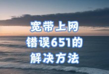 电脑连接新宽带出现错误，解决方法大揭秘！（电脑宽带连接错误的解决办法与技巧分享）