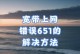 电脑连接新宽带出现错误，解决方法大揭秘！（电脑宽带连接错误的解决办法与技巧分享）