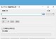 如何使用笔记本电脑驱动U盘装系统（快速、简便的U盘装系统教程）