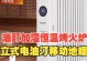 以油汀取暖器的优势与使用技巧（保暖效果显著、操作简便、节能环保）