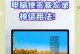 解决电脑开机弹出便签错误的方法（让你的电脑开机无忧！）